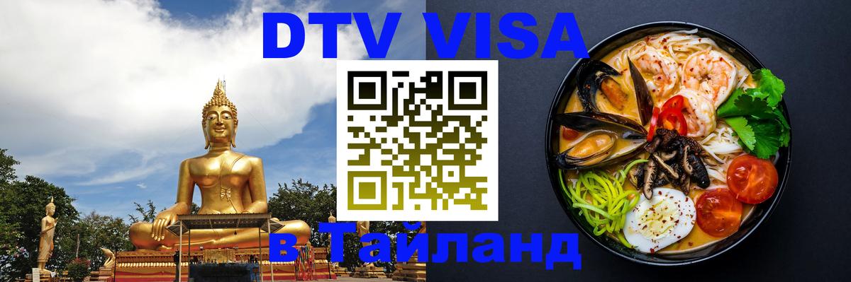 DTV Visa Thailand — прайс и условия, виза без дополнительных документов - Чебоксары  19.11.2025 