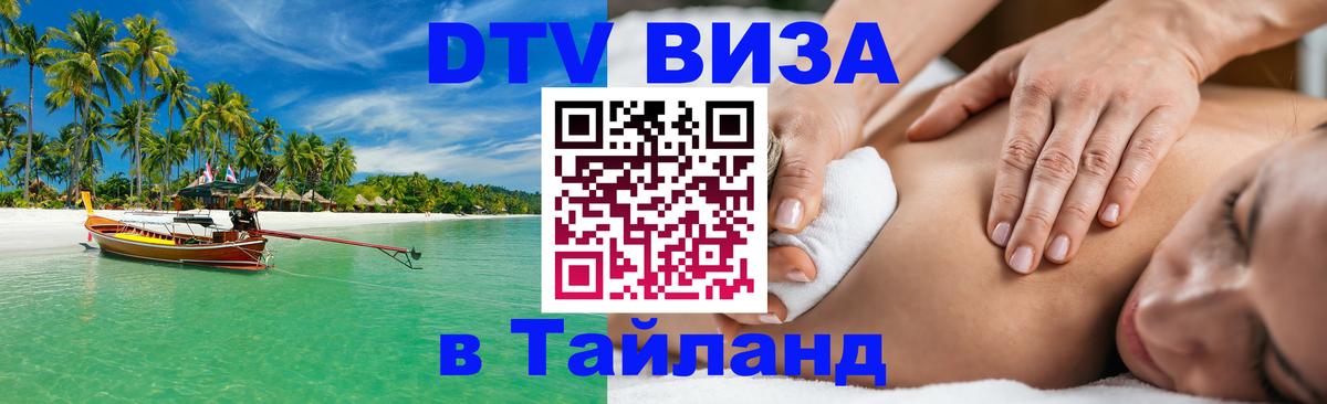 Купить DTV визу в Таиланд 