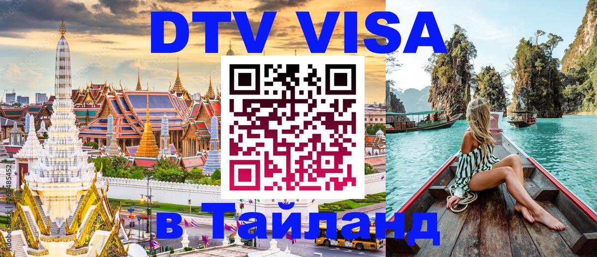 DTV Виза в Тайланд для россиян Чебоксары 